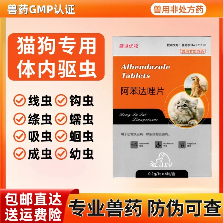 狗狗驱虫药阿苯达唑片打虫药线虫蛔虫吸虫蠕钩虫宠物犬猫体内驱虫