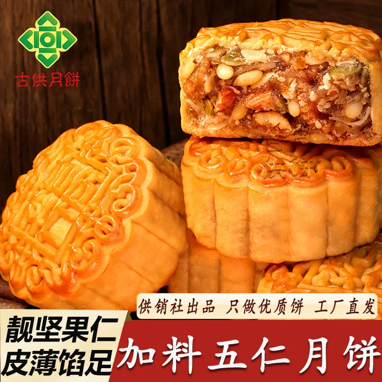 广宁古供加料五仁月饼传统广式加头伍仁月饼供销社广东老五仁月饼
