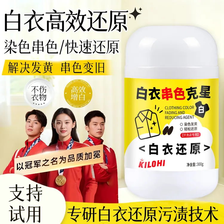 白衣还原剂染色衣物漂白剂家用去串色漂白粉去黄去除还原衣服去污