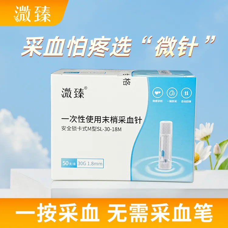 溦臻一次性使用末梢采血针按压式指尖一次性采血针30G采血针便携