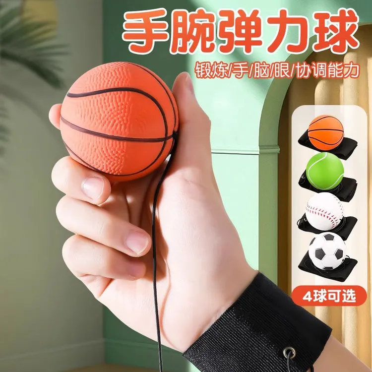手腕弹力球带绳手抛回力老人解闷神器儿童手甩球弹力球锻炼反应力