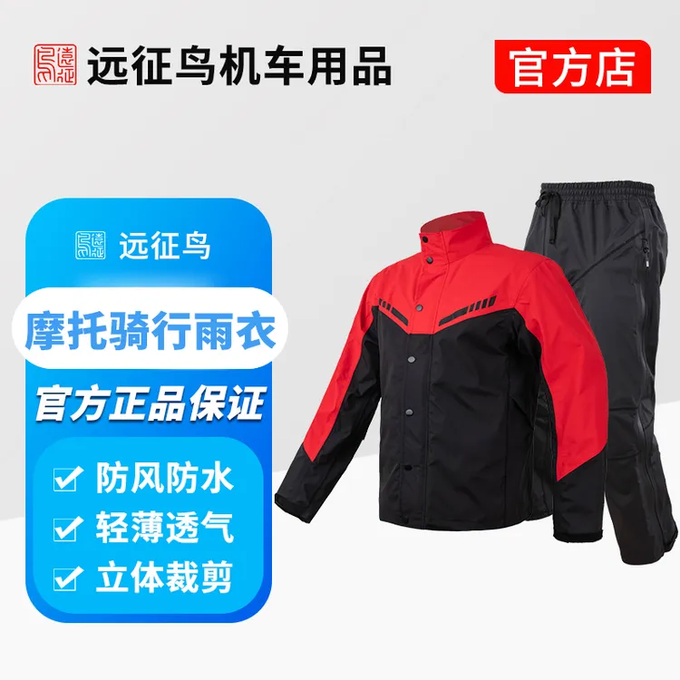 远征鸟摩托车骑行机车用品防风防暴雨快穿男女分体式装备雨衣