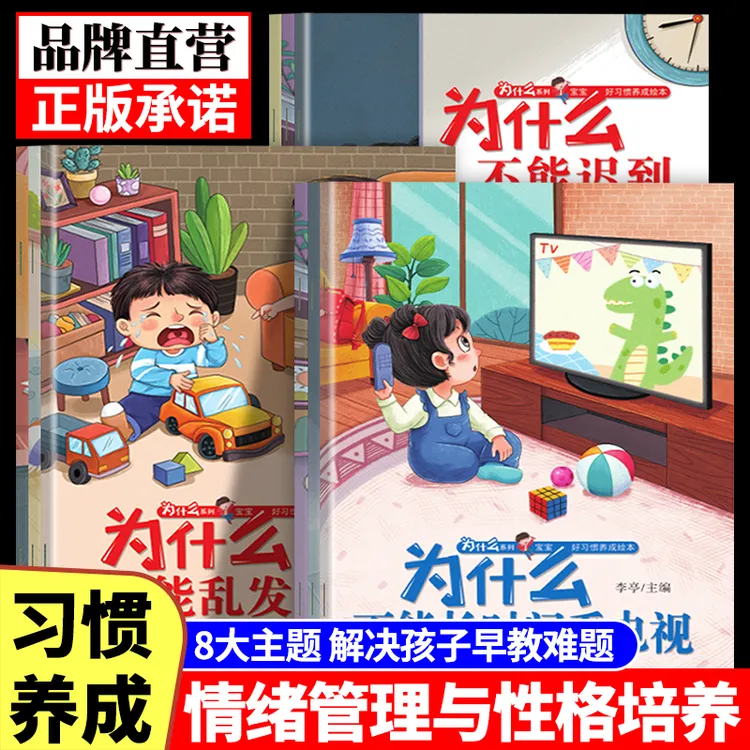 【扫码伴读全8册】3-8岁幼儿童为什么系列宝宝好习惯养成绘本图画书