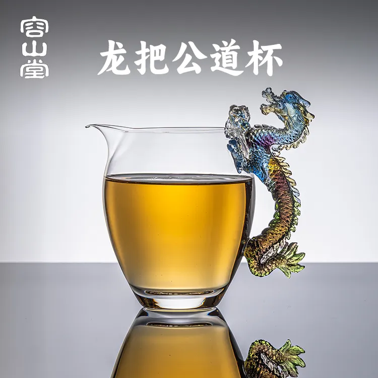 容山堂玻璃龙把手公道杯2025新款分茶器新型公道杯高颜值功夫茶具