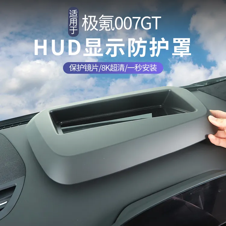 适用于极氪007GT抬头显示保护框仪表台HUD抬头防护防尘罩配件装饰