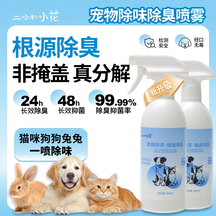 二哈和小花宠物必备除臭除菌喷雾猫咪狗狗通用去除异味尿味无刺激
