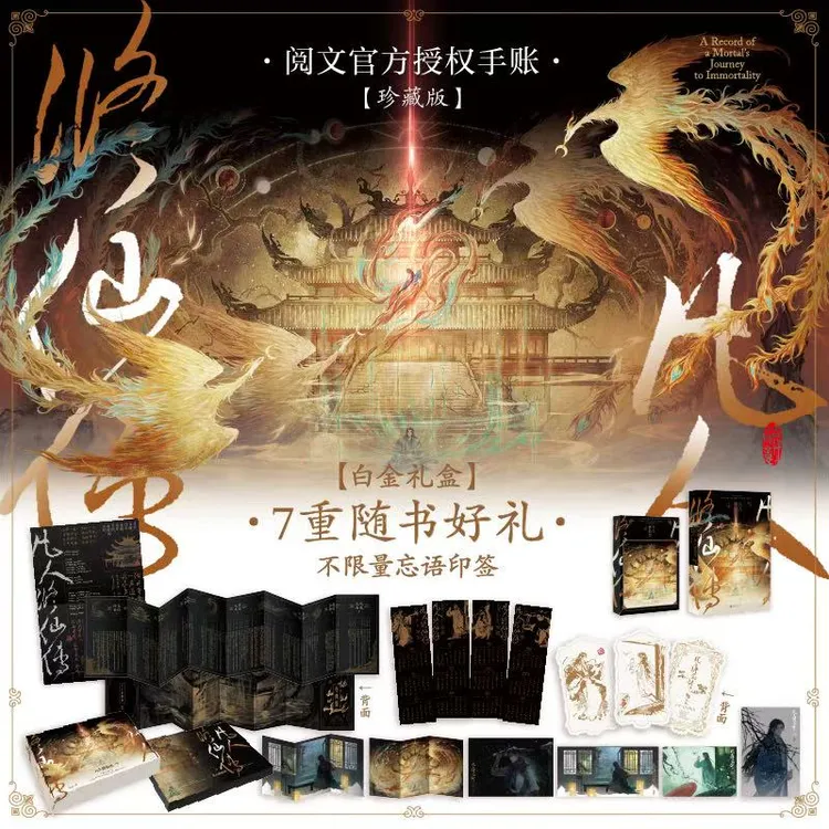 凡人修仙传:手账 珍藏版 阅文作家忘语之作 官方正版授权手账韩立