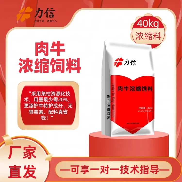 力信饲料【40kg肉牛浓缩料】多种营养搭配 肉牛育肥快又壮