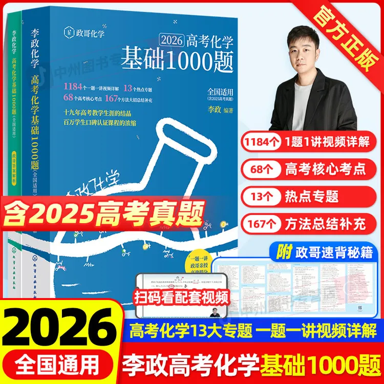 李政化学】备考2026高考李政化学基础1000题一千题高考化学全国通