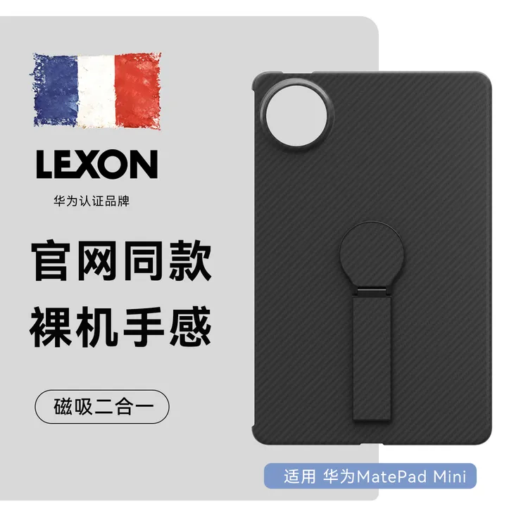 LEXON DESIGN FOR HUAWEI适用于华为MatePad mini平板保护壳