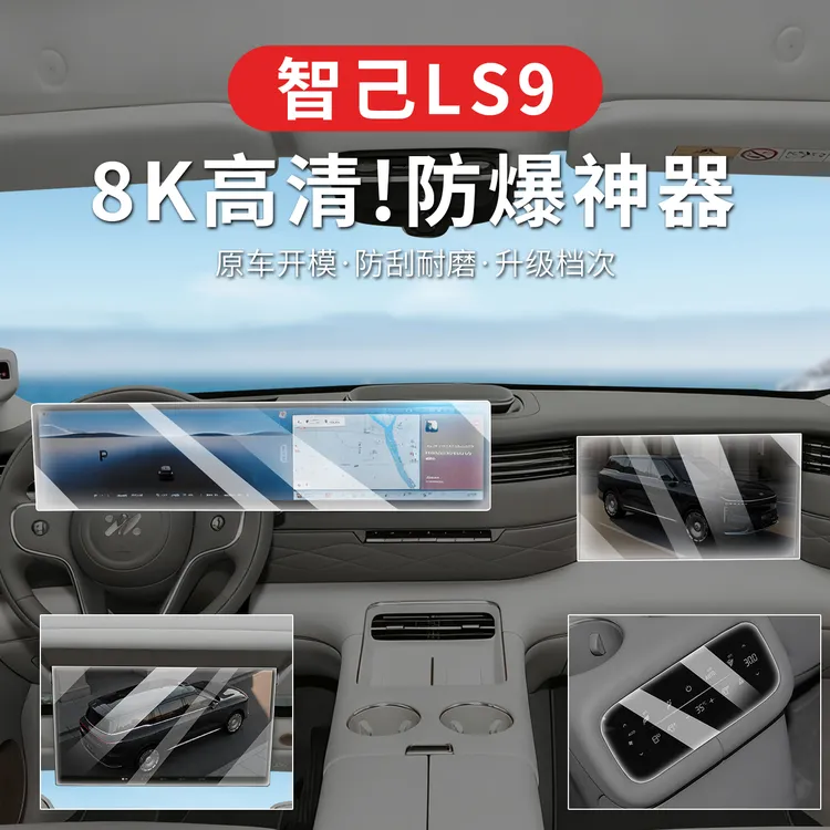 适用智己LS9中控贴膜屏幕钢化膜车内装饰用品改装件配件神器好物