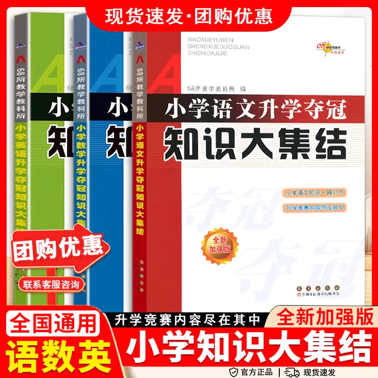 68所图书小学语文升学夺冠知识大集结数学英语加强版
