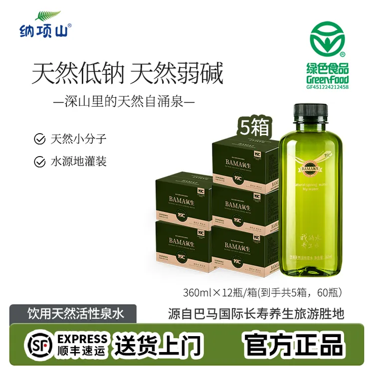 纳项山 巴马长寿乡BAMA氧生360ml×12瓶*5箱天然低钠水天然弱碱水