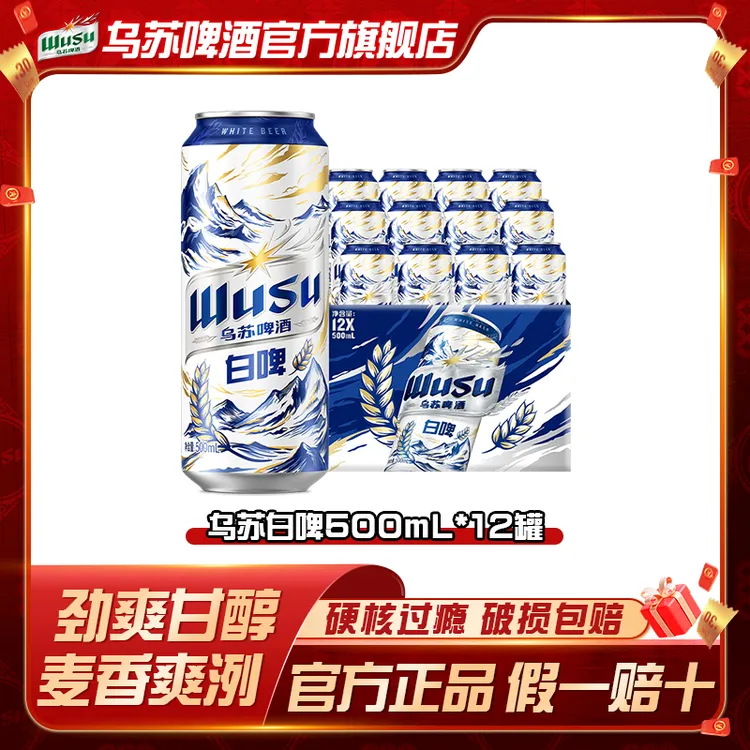 乌苏天山白啤500ml*12罐装4.5度阿克苏小麦整箱爽冽啤酒官方旗舰