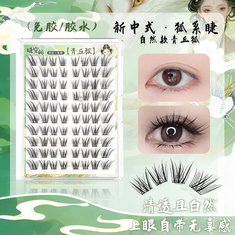 新款新升级免胶青丘狐国风新中式便携狐系自然灵动柔魅假睫毛