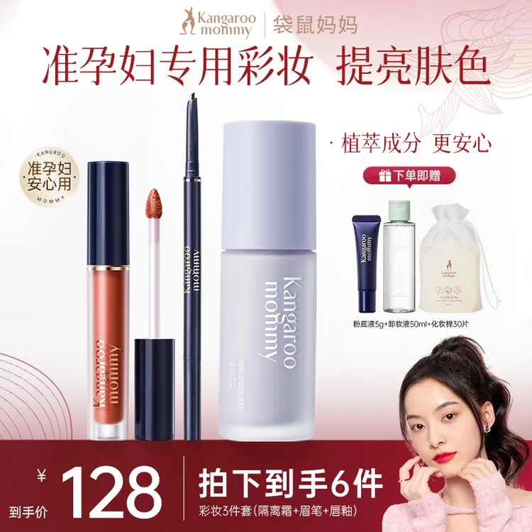 【彩妆推荐】袋鼠妈妈隔离霜唇釉眉笔防水防汗专用3件套准孕妇化妆