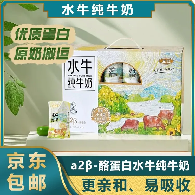新日期左江水牛纯牛奶A2β酪蛋白易吸收210ml*12盒/箱优质乳蛋白