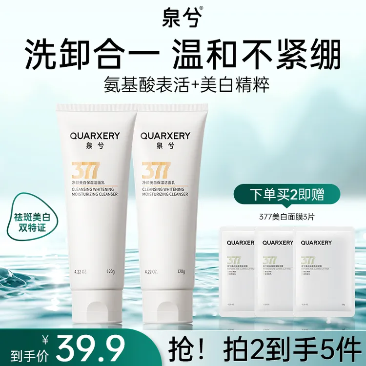 【旗舰店】泉兮377美白淡斑清洁洁面乳保湿洗面奶