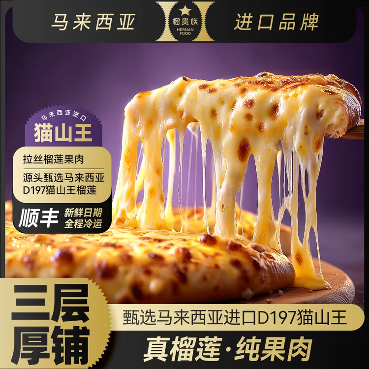 【榴贵族】马来西亚猫山王薄底榴莲披萨饼加热即食空气炸锅速食