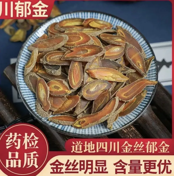 金丝郁金黄丝郁金川郁金中药材金边郁金四川黄郁金