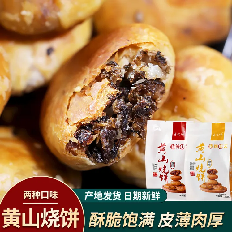 贞之味正宗传统黄山烧饼手工梅干菜肉松麻花扣肉面包办公室黄庄