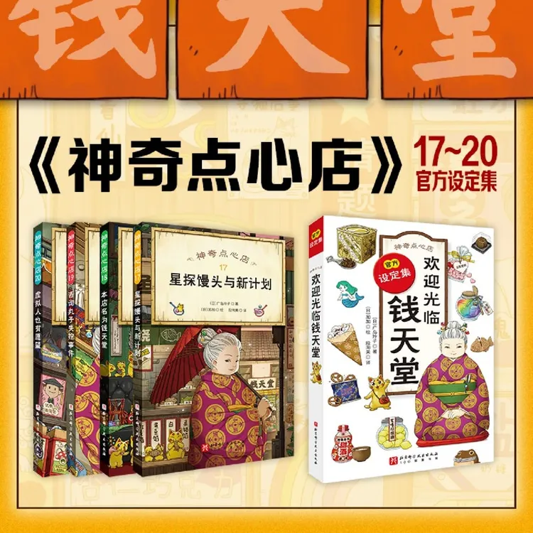 神奇点心店(17-20+设定集共5册) 浙江新华书店