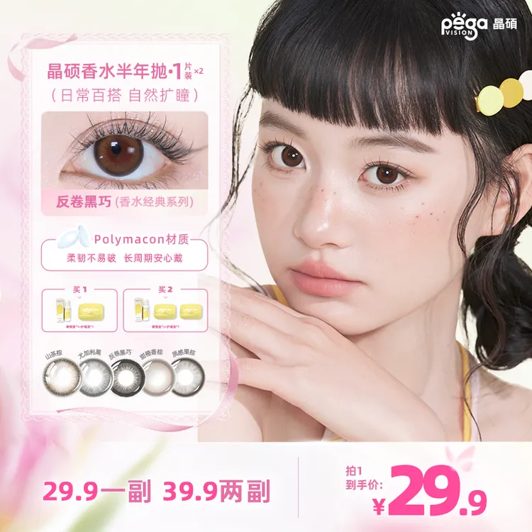 【晶硕美瞳】空气美瞳香水半年抛高光素颜美瞳1片/盒*2