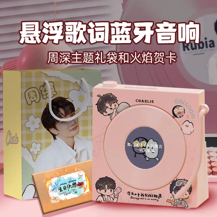 周深周可可周边明星应援专辑悬浮歌词蓝牙音响演唱会生日礼物定制