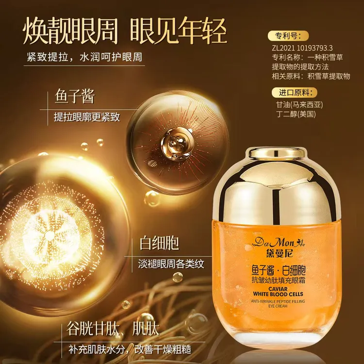 鱼子酱白细胞幼肽填充眼霜