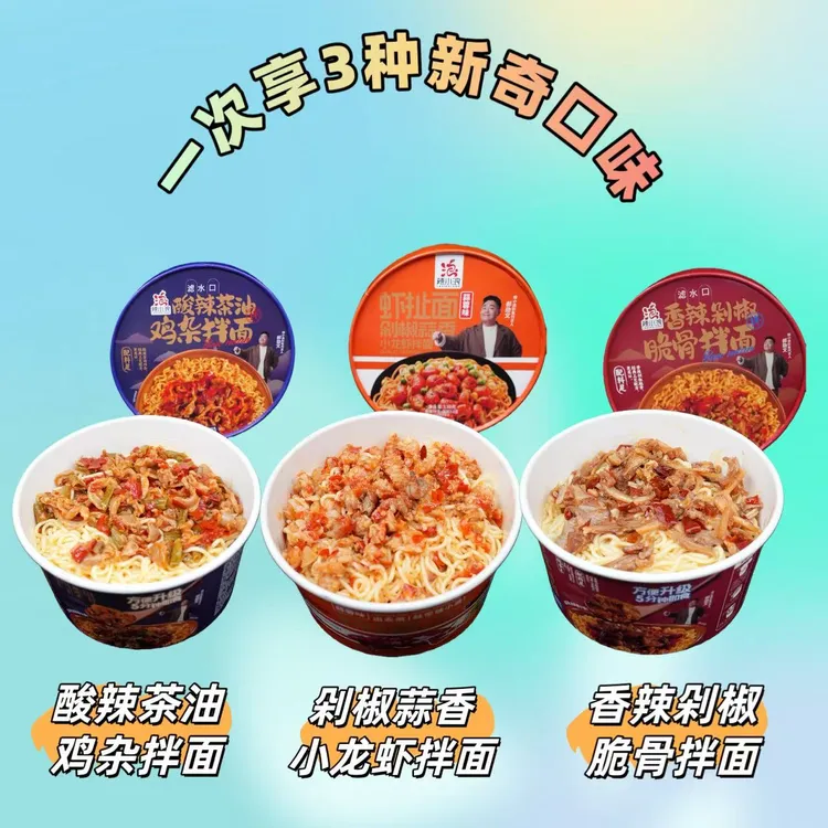 辣小浪剁椒小龙拌面＋酸辣茶油鸡杂拌面＋香辣脆骨拌面种类多多好吃