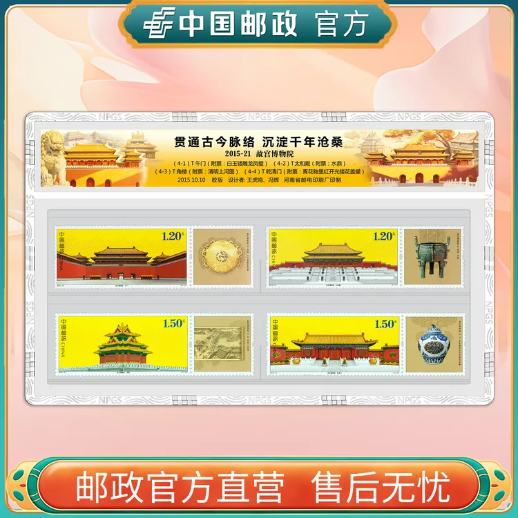 中国邮政官方 2015-21 故宫博物院(4张)