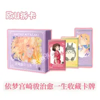 KK【KR+2，JP+4】依梦宫崎骏の治愈一生动漫收藏卡牌（默认代拆）