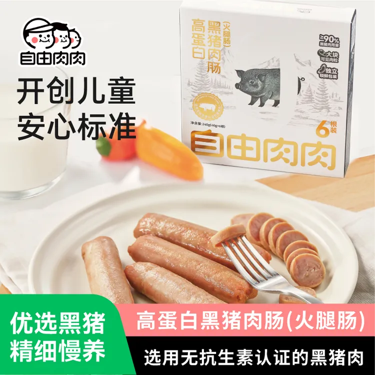 自由肉肉高蛋白无抗黑猪肉肠儿童即食零食火腿肠香肠烤肠炒饭240g