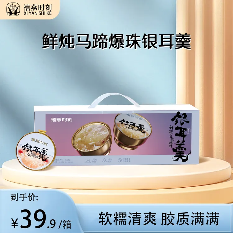 禧燕时刻鲜炖本草银耳羹马蹄爆爆珠软糯鲜香开盖即食营养健康送礼