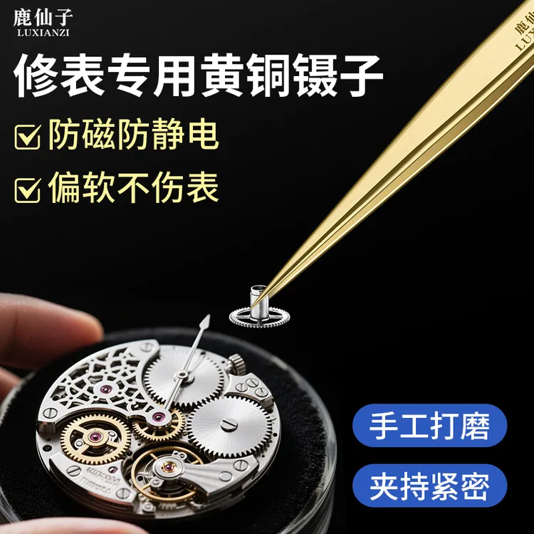 鹿仙子精密黄铜镊子修表专用防磁手工打磨尖镊子防静电不易伤零件