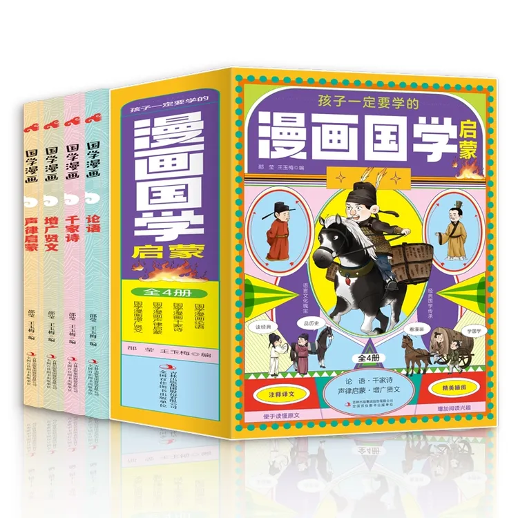 孩子一定要学的漫画国学启蒙千家诗论语增广贤文声律启蒙 注音4册
