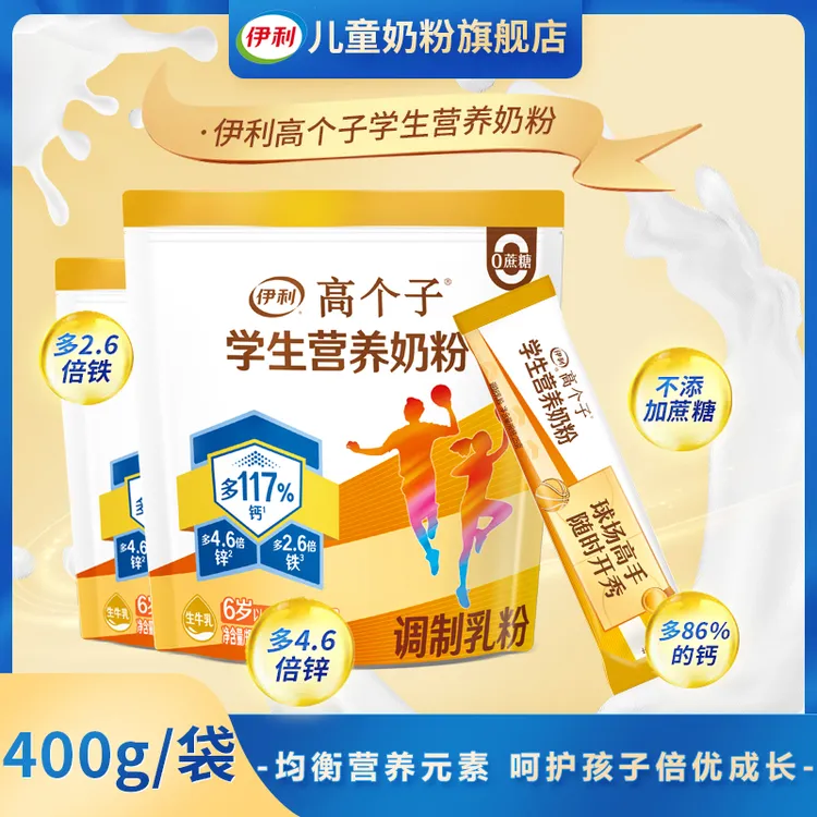 伊利高个子学生营养奶粉400g独立小包装青少年牛奶粉儿童成长奶粉