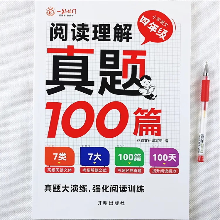 小学语文四年级阅读理解专项训练真题强化练习阅读理解每日一练