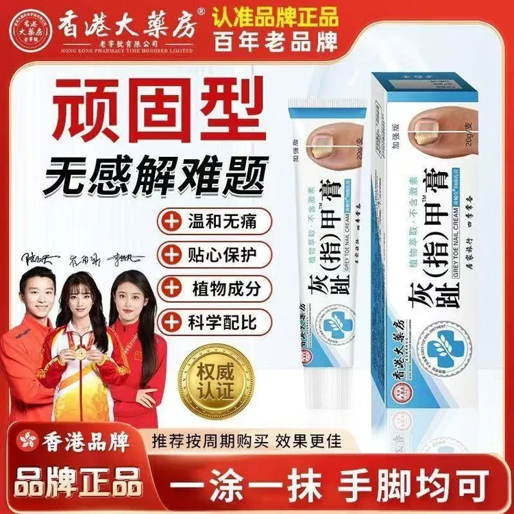 【香港大薬房】灰脚趾甲灰脚指甲专用抑菌膏特亮甲坏脚指甲身体护理
