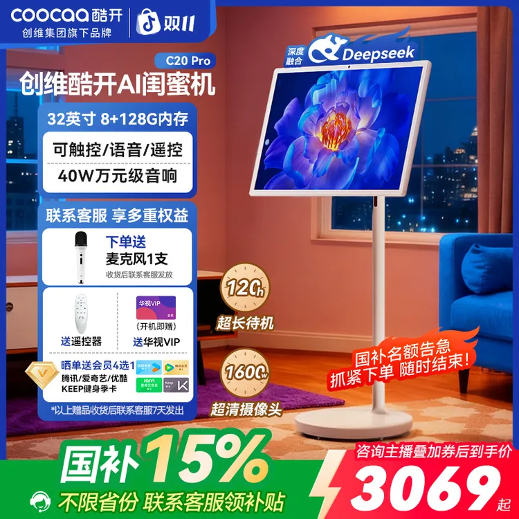 【价保至3069元】创维酷开32寸移动电视超清追剧平板C20Pro闺蜜机