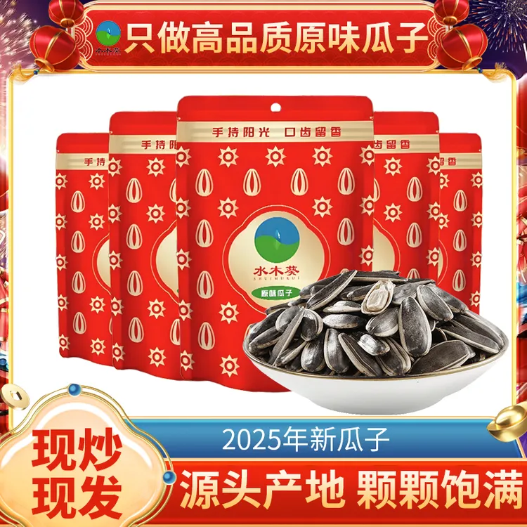 水木葵原味500g大颗粒葵花籽坚果炒货饱满壳薄仁大原味瓜子大颗粒