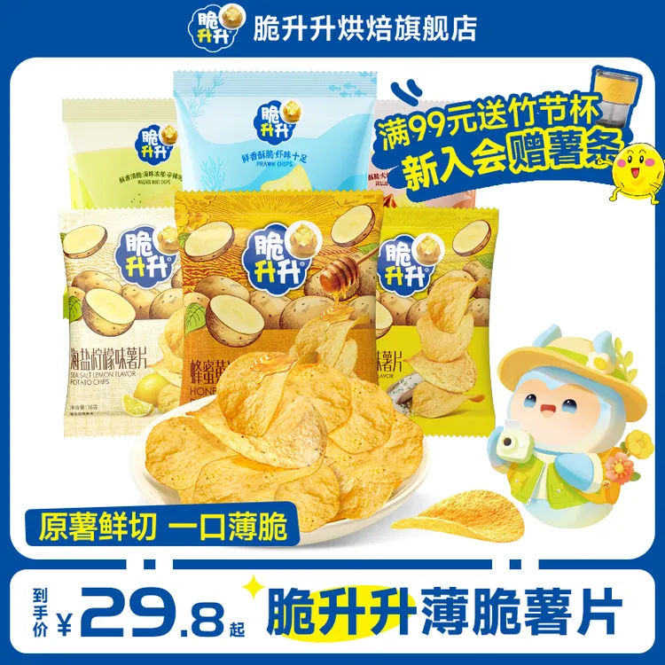 【超值购】脆升升薯片休闲零食追剧薄脆原薯鲜切小包装多口味