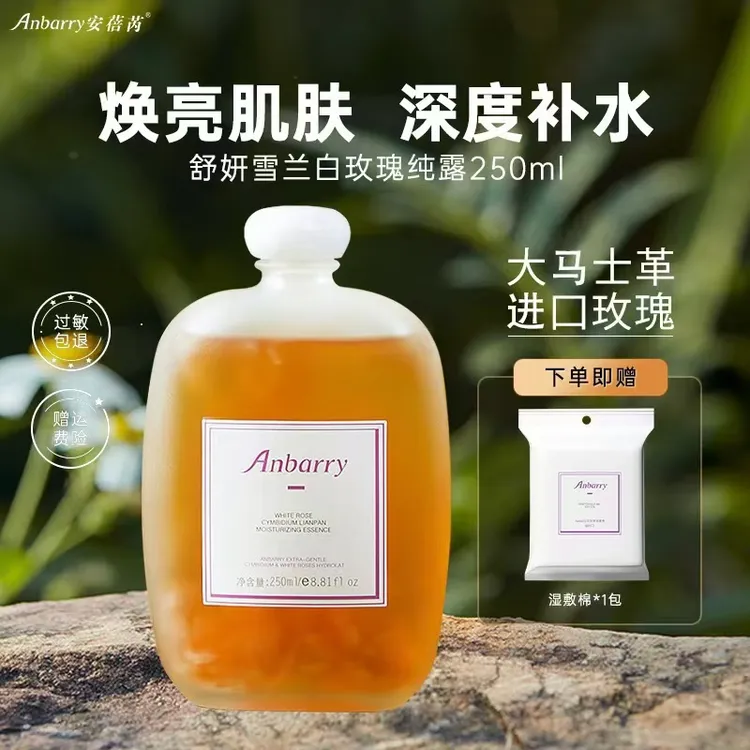 Anbarry舒妍雪兰白玫瑰纯露水油水湿敷护肤补水湿敷水保湿DB12