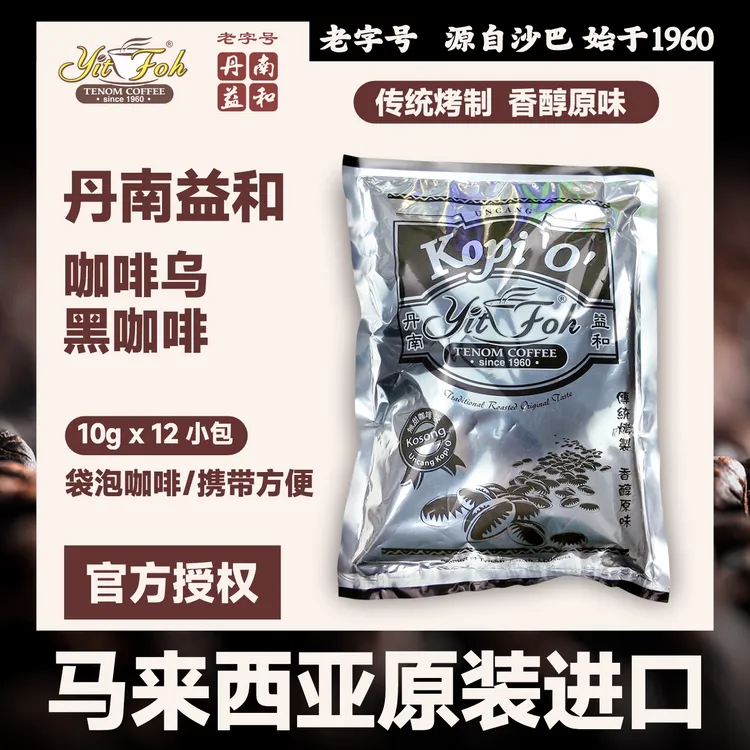 袋泡冲黑咖啡不甜丹南益和马来西亚特产原装进口低脂提神始于1960