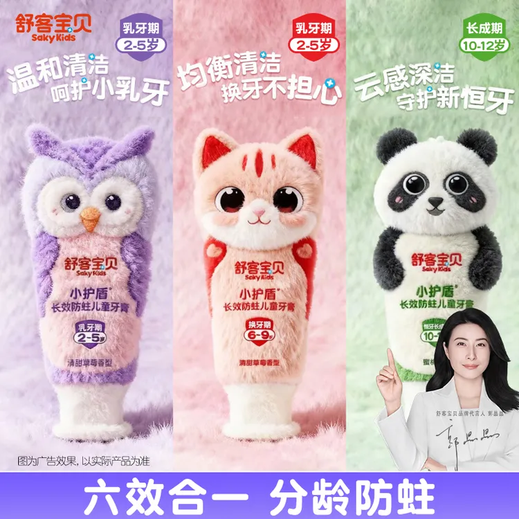 【郭晶晶推荐】舒客宝贝小护盾”六效合一“分龄防蛀儿童牙膏专业护理