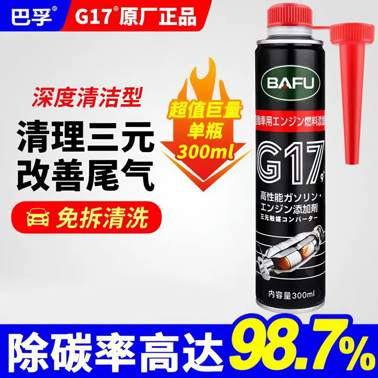 巴孚三元催化清洗剂浓缩液除积碳发动机内部清理汽车添加剂燃油宝