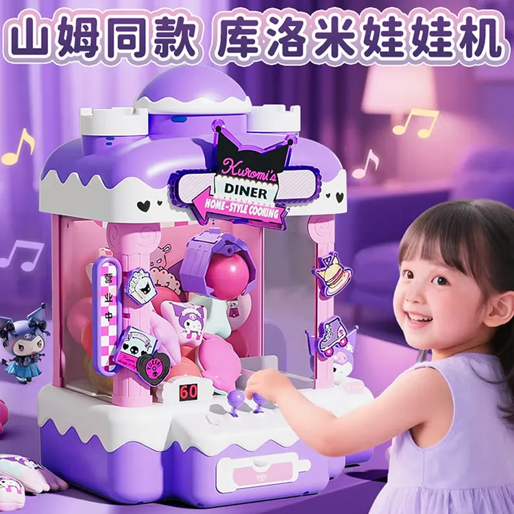 正版儿童库洛米抓娃娃机小型家用大号玩具3-12岁女孩高档生日礼物