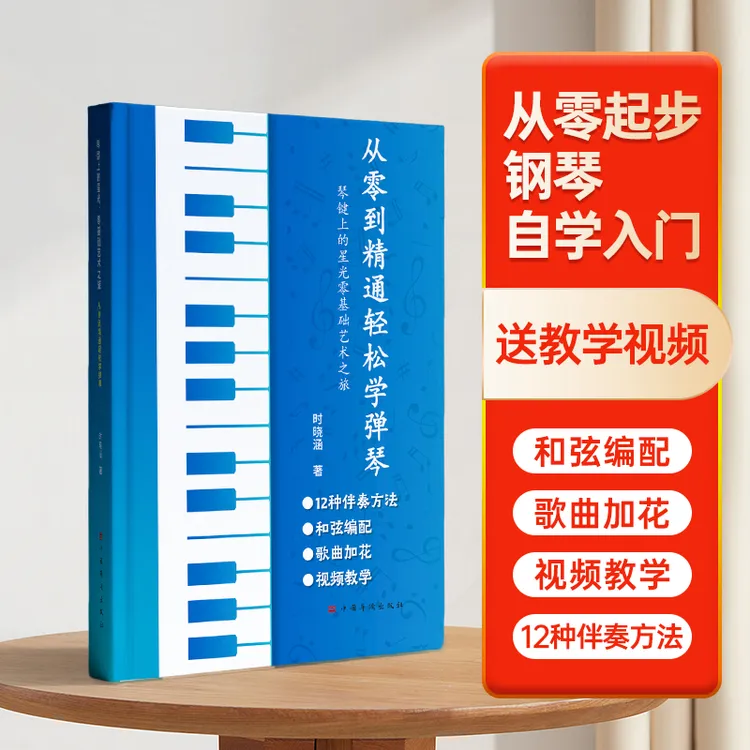从零到精通轻松学弹琴（简谱）全书教学视频+和弦编配+精装彩色