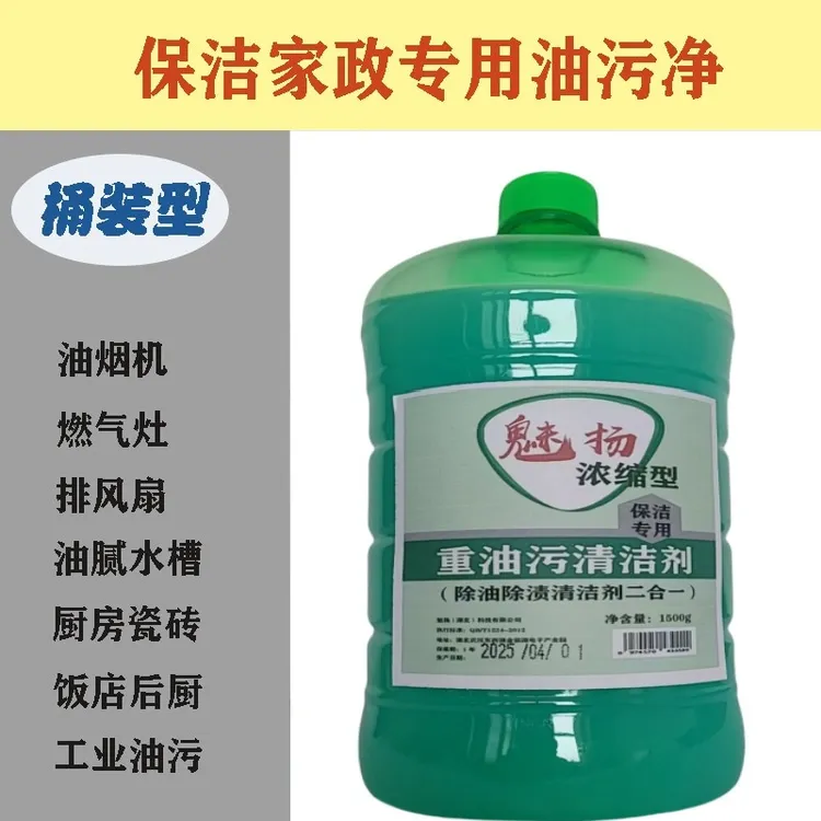 保洁家政专用重油污清洁剂家用除渍剂