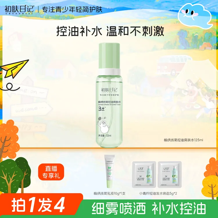 【青少年控油补水喷雾】初肤日记史努比榆绣线菊控油爽肤水清爽学生